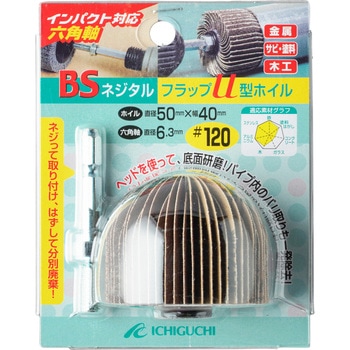 BSネジタルフラップU型ホイル(六角軸) イチグチ