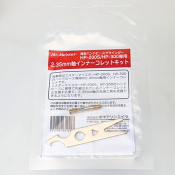 60061206423 インナーコレットキットΦ2.35mm 1セット ミスターマイ