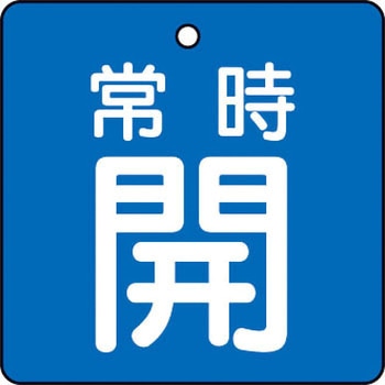 バルブ開閉表示板(四角)(エコユニボード) TRUSCO
