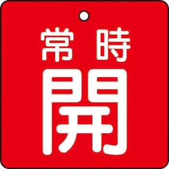バルブ開閉表示板(四角)(エコユニボード) TRUSCO