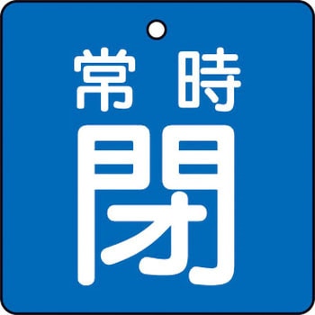 バルブ開閉表示板(四角)(エコユニボード) TRUSCO
