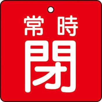 バルブ開閉表示板(四角)(エコユニボード) TRUSCO