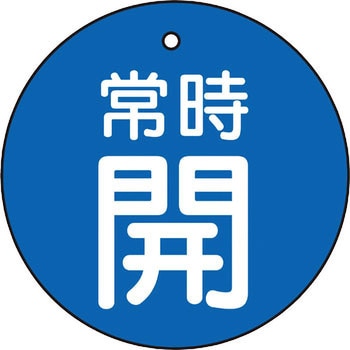 バルブ開閉表示板(丸型) TRUSCO