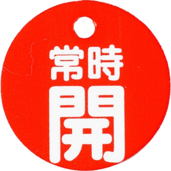 バルブ開閉表示板(丸型) TRUSCO