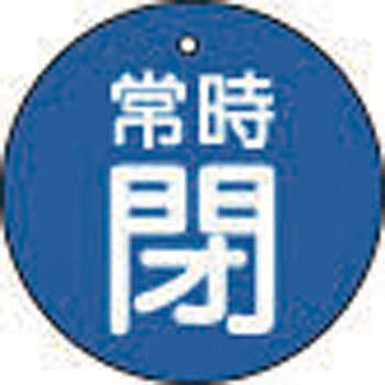バルブ開閉表示板(丸型) TRUSCO