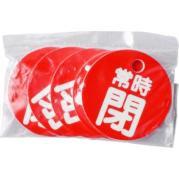 バルブ開閉表示板(丸型) TRUSCO