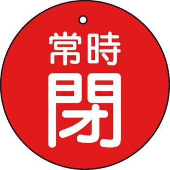 バルブ開閉表示板(丸型) TRUSCO