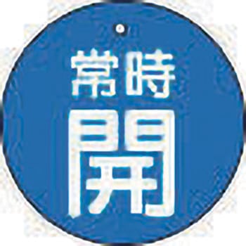 バルブ開閉表示板(丸型) TRUSCO