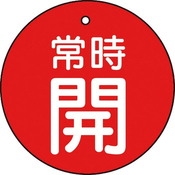 バルブ開閉表示板(丸型) TRUSCO