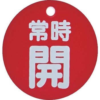 バルブ開閉表示板(丸型) TRUSCO