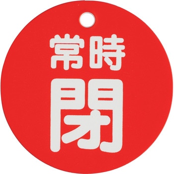 バルブ開閉表示板(丸型) TRUSCO