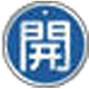 バルブ開閉表示板(アルミ) TRUSCO