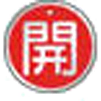 バルブ開閉表示板(アルミ) TRUSCO