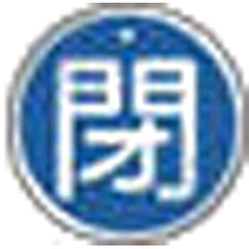 バルブ開閉表示板(アルミ) TRUSCO