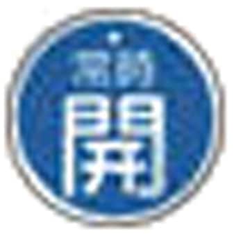 バルブ開閉表示板(アルミ) TRUSCO