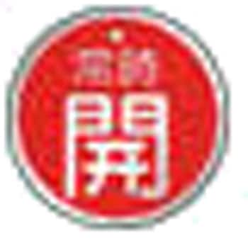 バルブ開閉表示板(アルミ) TRUSCO