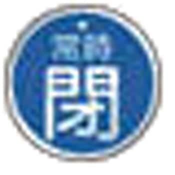 バルブ開閉表示板(アルミ) TRUSCO