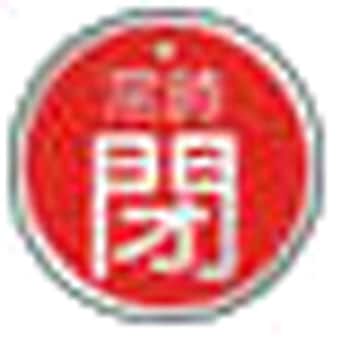 バルブ開閉表示板(アルミ) TRUSCO