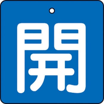 バルブ開閉表示板(四角)(エコユニボード) TRUSCO