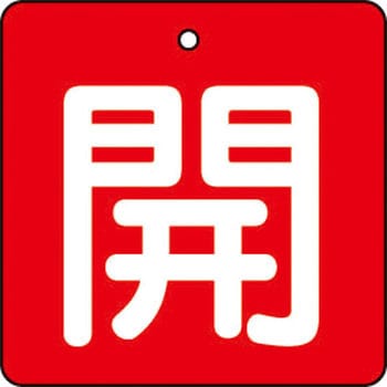 バルブ開閉表示板(四角)(エコユニボード) TRUSCO