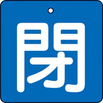 バルブ開閉表示板(四角)(エコユニボード) TRUSCO