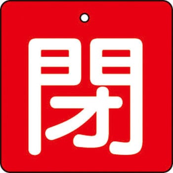 バルブ開閉表示板(四角)(エコユニボード) TRUSCO