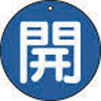 バルブ開閉表示板(丸型)(エコユニボード) TRUSCO