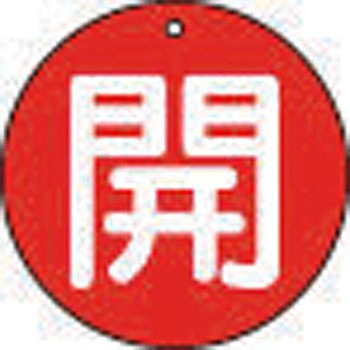 バルブ開閉表示板(丸型)(エコユニボード) TRUSCO
