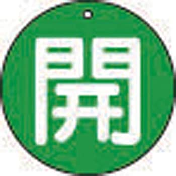 バルブ開閉表示板(丸型)(エコユニボード) TRUSCO