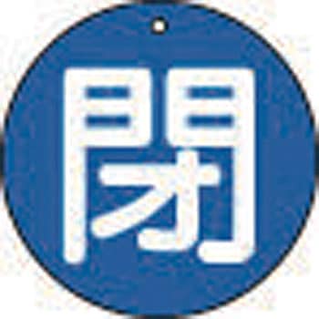 バルブ開閉表示板(丸型)(エコユニボード) TRUSCO