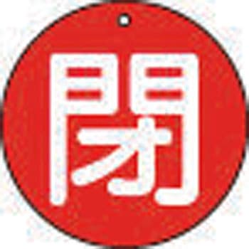 バルブ開閉表示板(丸型)(エコユニボード) TRUSCO
