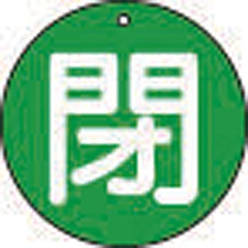 バルブ開閉表示板(丸型)(エコユニボード) TRUSCO