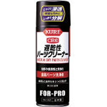 遅乾性パーツクリーナー 呉工業(クレ)