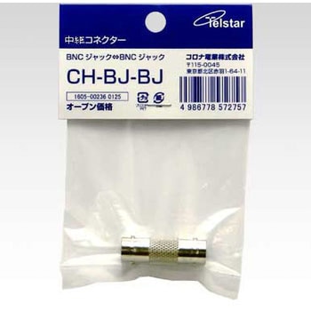 中継コネクター(BNC-BNC) コロナ電業