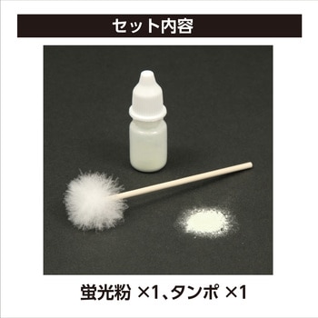 蛍光粉&ミニタンポ アーテック(学校教材・教育玩具)