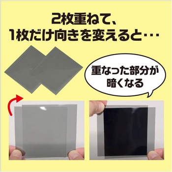 偏光板(実験用) アーテック[学校教材・教育玩具]