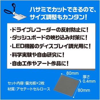 偏光板(実験用) アーテック[学校教材・教育玩具]