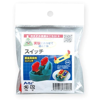 スイッチ(実験用) アーテック(学校教材・教育玩具)