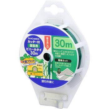 カッター付 園芸用ビニールタイ SunGarden