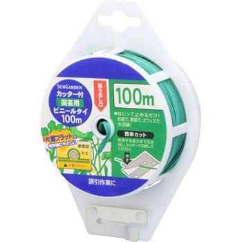 カッター付 園芸用ビニールタイ SunGarden