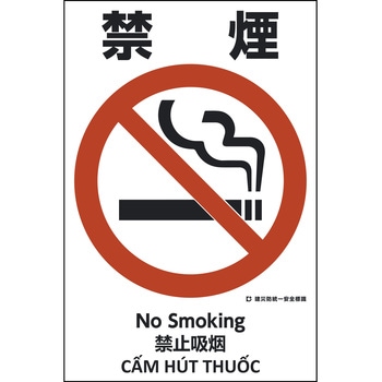 建災防統一標識 4ヶ国語(日・英・中・ベトナム) グリーンクロス