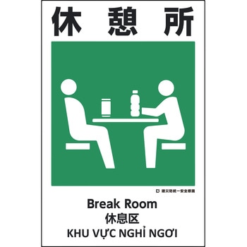 建災防統一標識 4ヶ国語(日・英・中・ベトナム) グリーンクロス