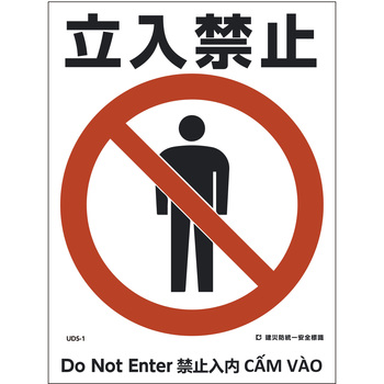 建災防統一標識 4ヶ国語(日・英・中・ベトナム) グリーンクロス