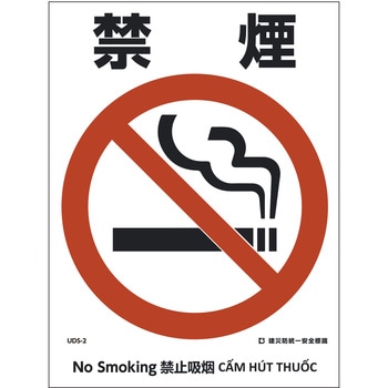 建災防統一標識 4ヶ国語(日・英・中・ベトナム) グリーンクロス