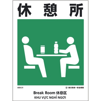 建災防統一標識 4ヶ国語(日・英・中・ベトナム) グリーンクロス