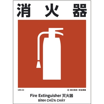 建災防統一標識 4ヶ国語(日・英・中・ベトナム) グリーンクロス