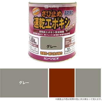 速乾エポキシサビ止め 油性さび止め塗料(つやけし) カンペハピオ