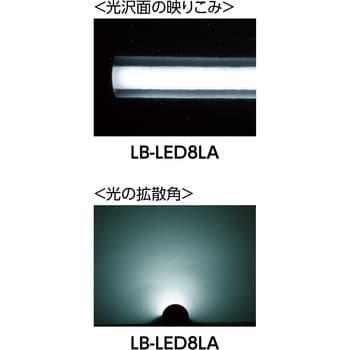 LB-LED8LA コードレスライトLED本体 1本 嵯峨電機工業 【通販サイト