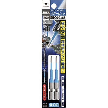カラービット 2本組 段付 ANEX