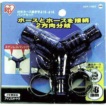 分水ホース継ぎ手 Φ15-18・バンドセット台紙 SGP-110SD アイリスオーヤマ